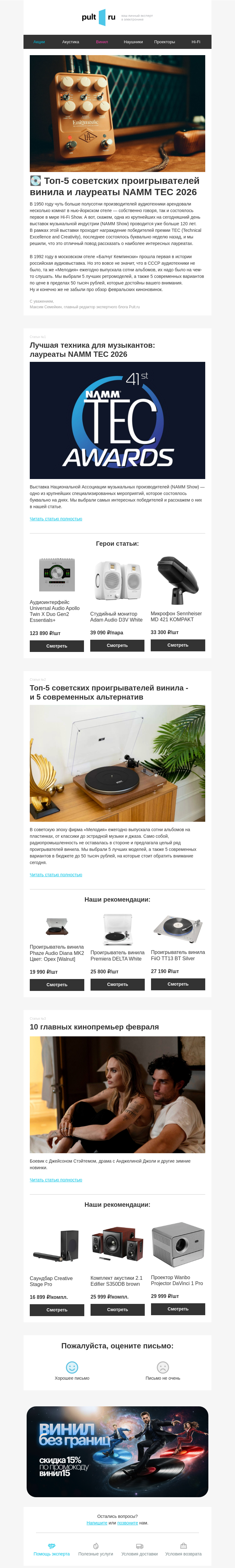 Письмо компании «Pult.ru» на тему «💽 Топ-5 советских проигрывателей винила и лауреаты NAMM TEC 2026»