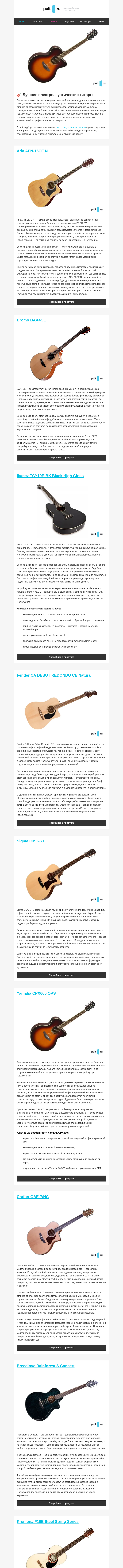 Письмо компании «Pult.ru» на тему «🎸 Лучшие электроакустические гитары»
