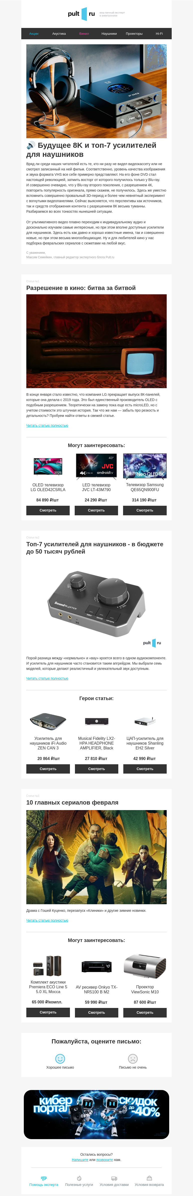 Письмо компании «Pult.ru» на тему «🔊 Будущее 8K и топ-7 усилителей для наушников»