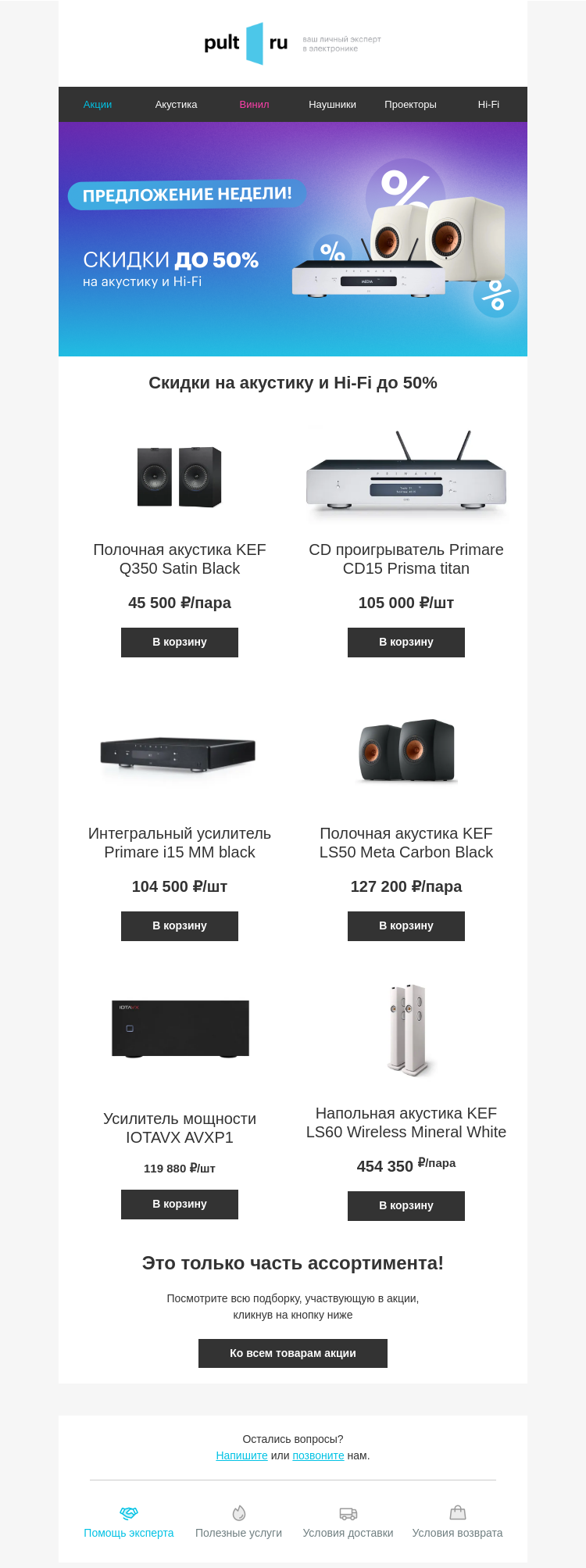 Письмо компании «Pult.ru» на тему «🎵 Скидки на акустику и Hi-Fi до 50%»