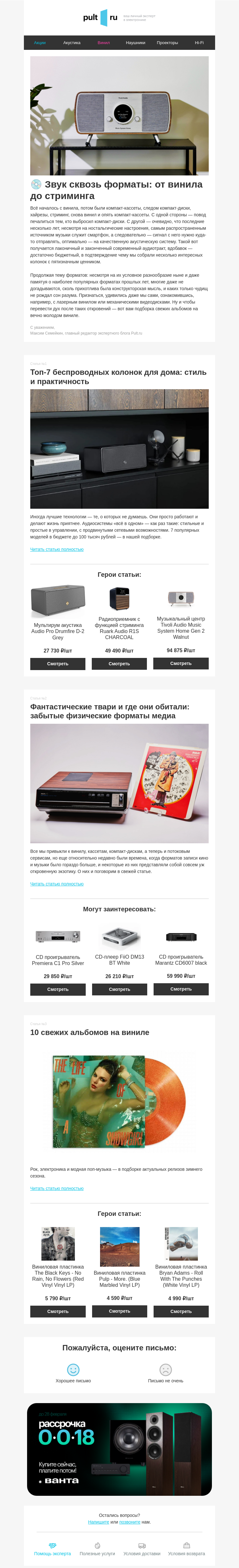 Письмо компании «Pult.ru» на тему «💿 Звук сквозь форматы: от винила до стриминга»
