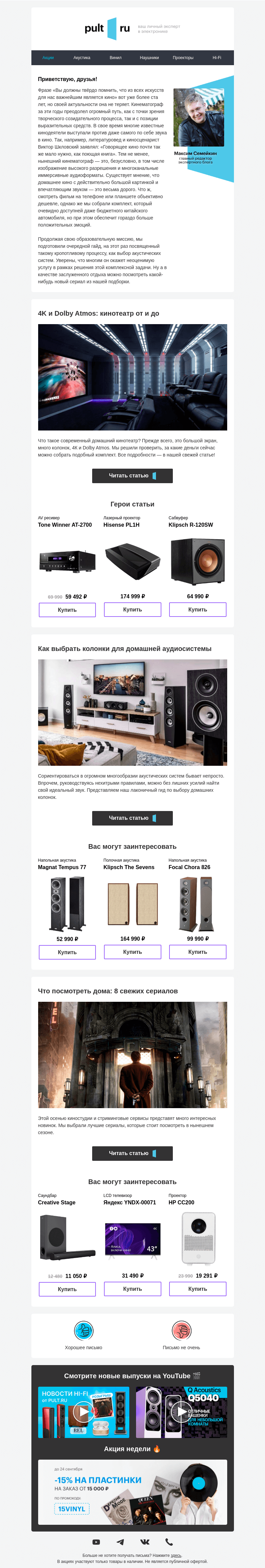 Письмо компании «Pult.ru» на тему «4K и Dolby Atmos: кинотеатр от и до»