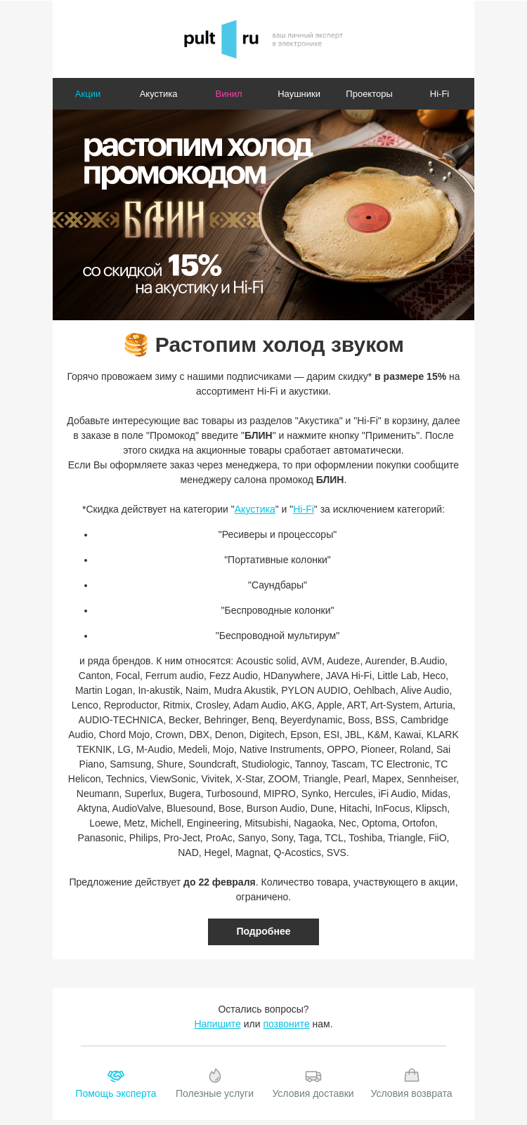 Письмо компании «Pult.ru» на тему «🥞 Растопим холод звуком»