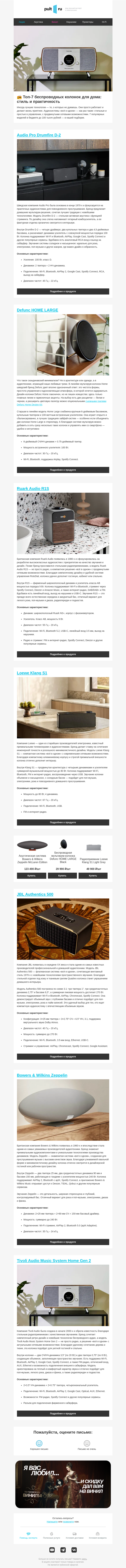 Письмо компании «Pult.ru» на тему «📻 Топ-7 беспроводных колонок для дома: стиль и практичность»