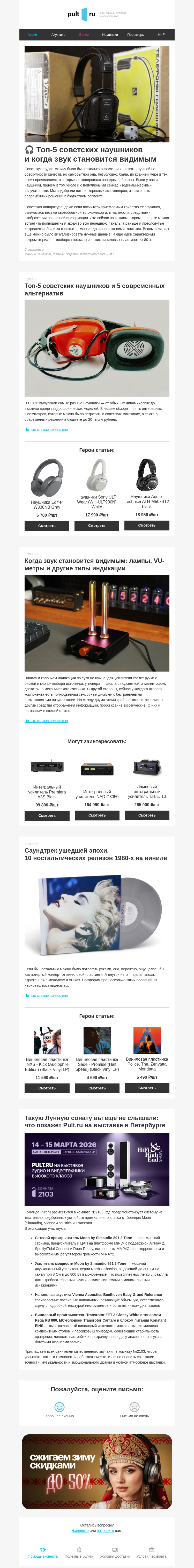 Письмо компании «Pult.ru» на тему «🎧 Топ-5 советских наушников и когда звук становится видимым»