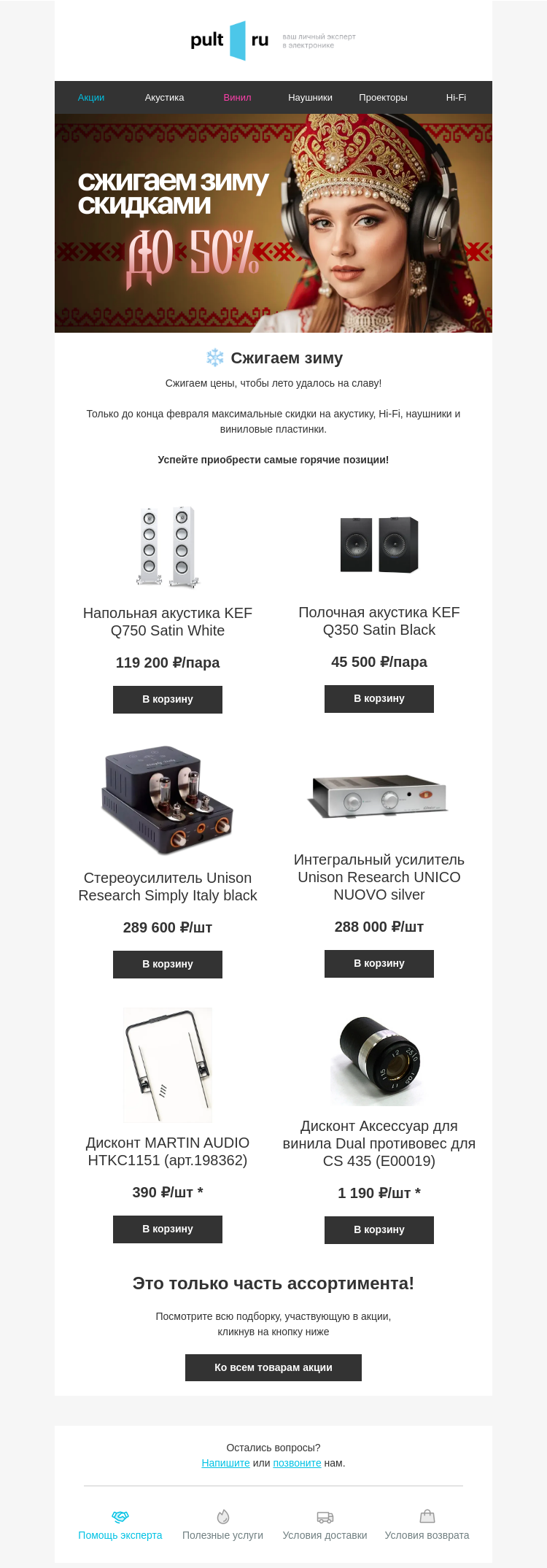 Письмо компании «Pult.ru» на тему «❄️ Сжигаем зиму»