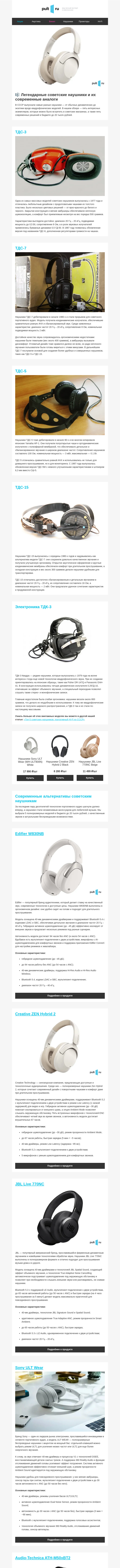 Письмо компании «Pult.ru» на тему «🎼 Легендарные советские наушники и их современные аналоги»