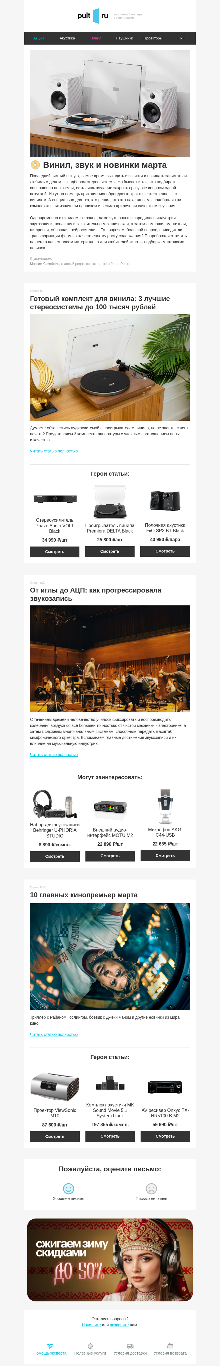 Письмо компании «Pult.ru» на тему «📀 Винил, звук и новинки марта»