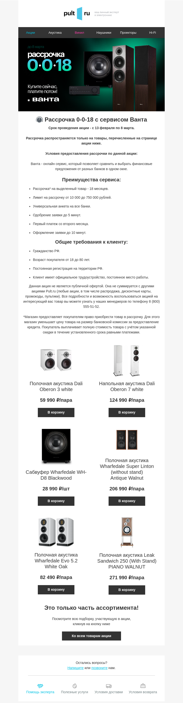 Письмо компании «Pult.ru» на тему «🎛 Рассрочка 0-0-18 с сервисом Ванта»