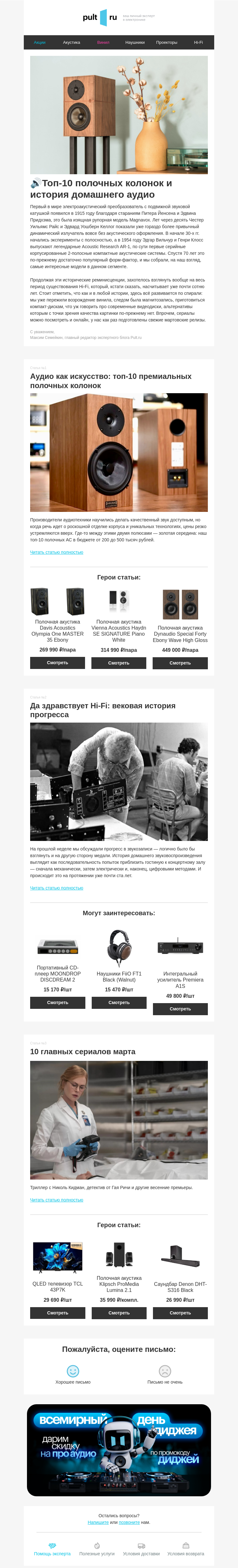 Письмо компании «Pult.ru» на тему «🔊Топ-10 полочных колонок и история домашнего аудио»