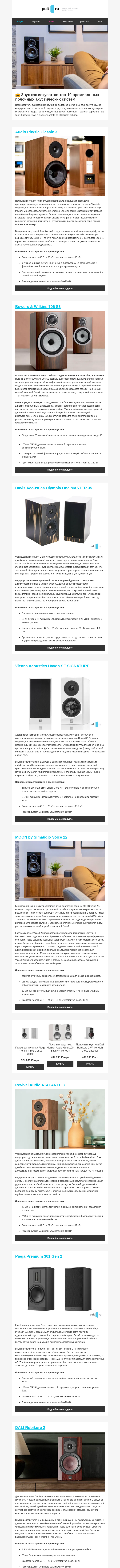 Письмо компании «Pult.ru» на тему «📻 Звук как искусство: топ-10 премиальных полочных акустических систем»