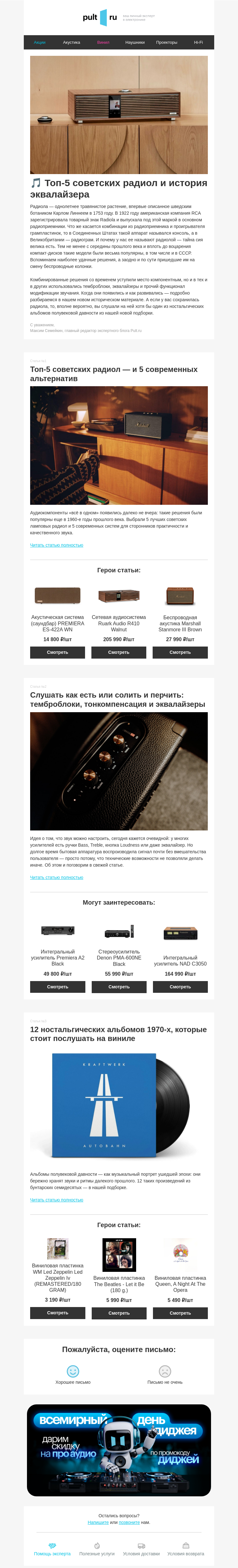Письмо компании «Pult.ru» на тему «🎵 Топ-5 советских радиол и история эквалайзера»