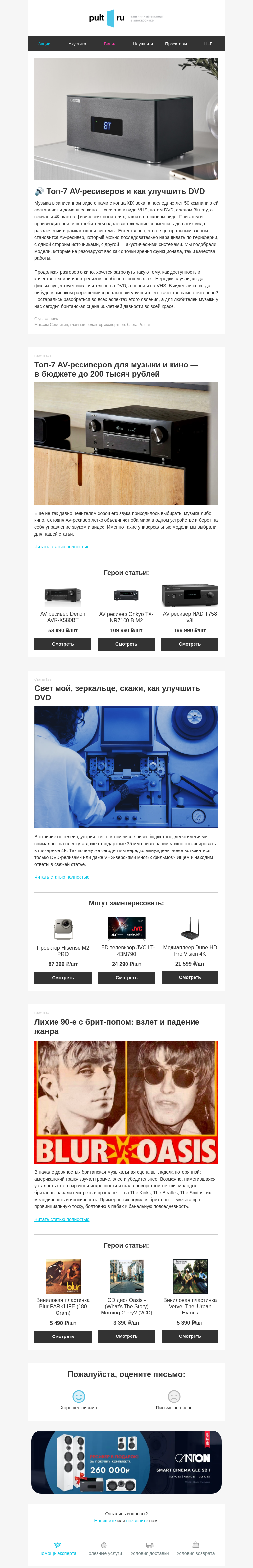 Письмо компании «Pult.ru» на тему «🔊 Топ-7 AV-ресиверов и как улучшить DVD»