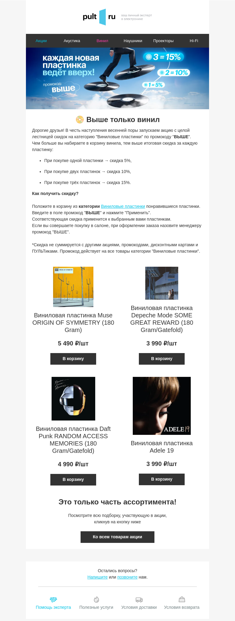 Письмо компании «Pult.ru» на тему «📀 Выше только винил»