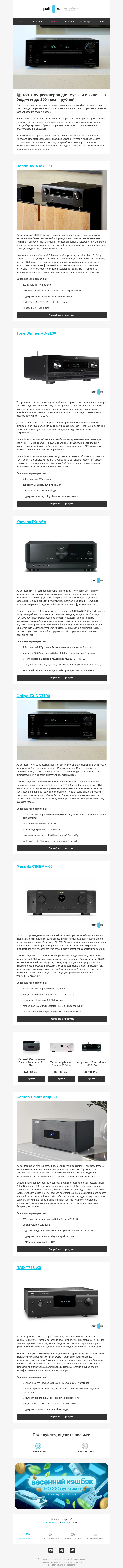 Письмо компании «Pult.ru» на тему «🎛 Топ-7 AV-ресиверов для музыки и кино — в бюджете до 200 тысяч рублей»