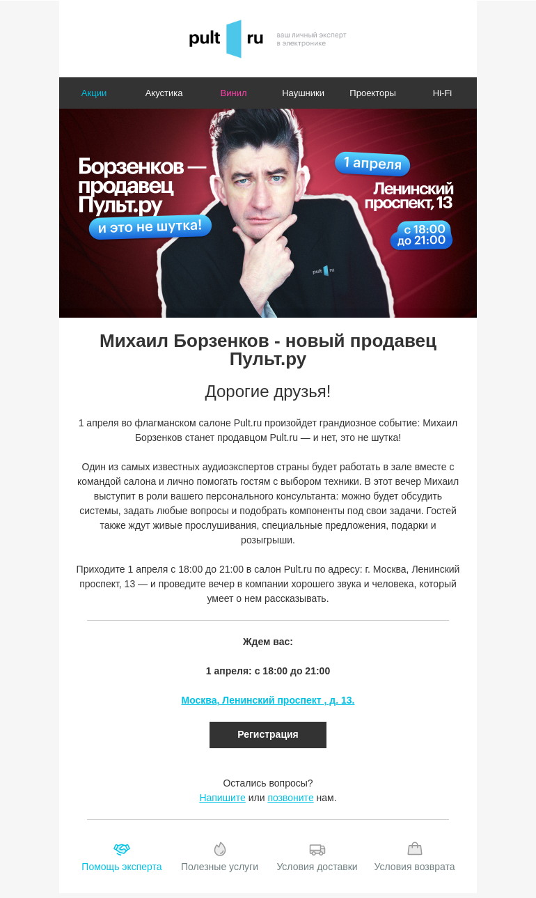 Письмо компании «Pult.ru» на тему «Михаил Борзенков - новый продавец Пульт.ру»