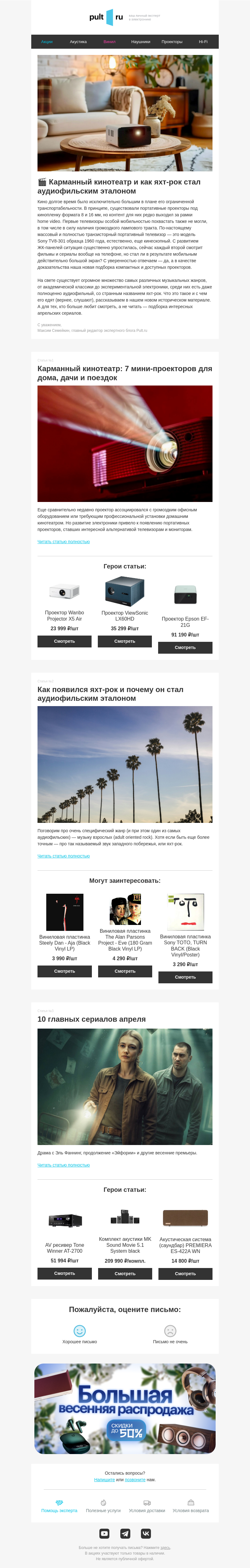 Письмо компании «Pult.ru» на тему «🎬 Карманный кинотеатр и как яхт-рок стал аудиофильским эталоном»