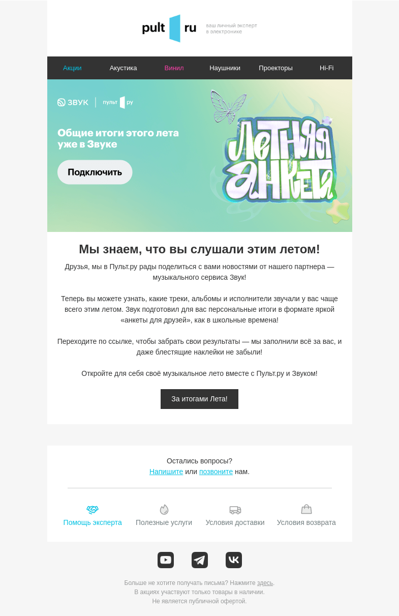 Письмо компании «Pult.ru» на тему «Мы знаем, что вы слушали этим летом!»