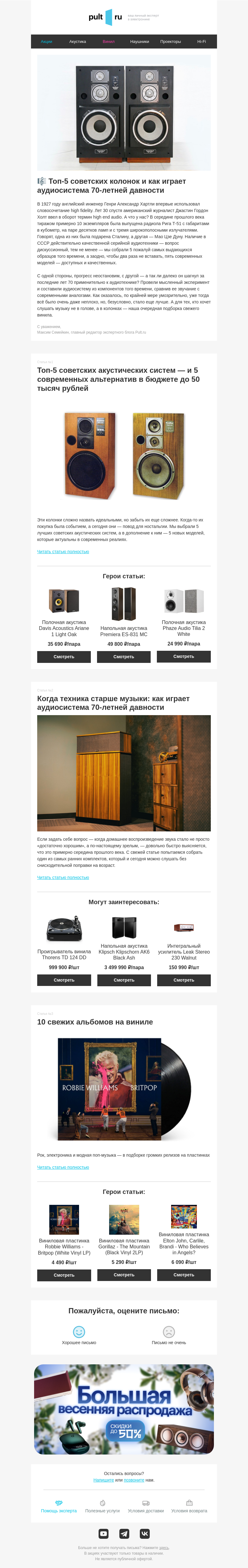 Письмо компании «Pult.ru» на тему «🎼 Топ-5 советских колонок и как играет аудиосистема 70-летней давности»
