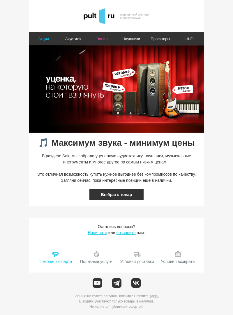 Письмо компании «Pult.ru» на тему «🎵 Максимум звука - минимум цены»