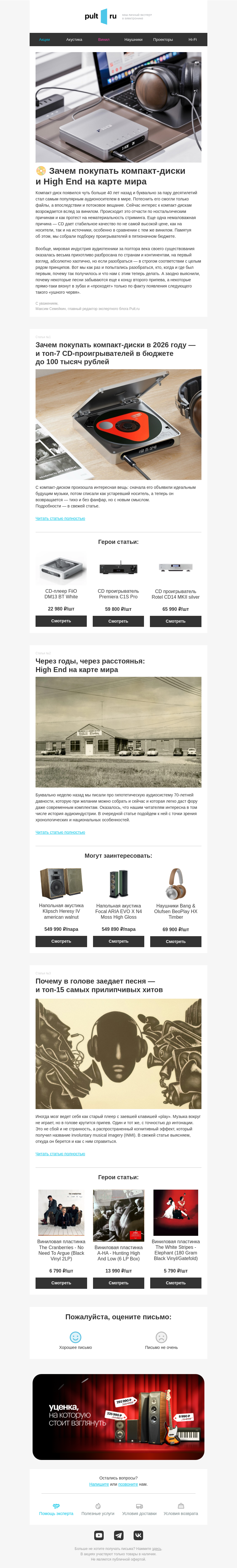 Письмо компании «Pult.ru» на тему «📀 Зачем покупать компакт-диски и High End на карте мира»