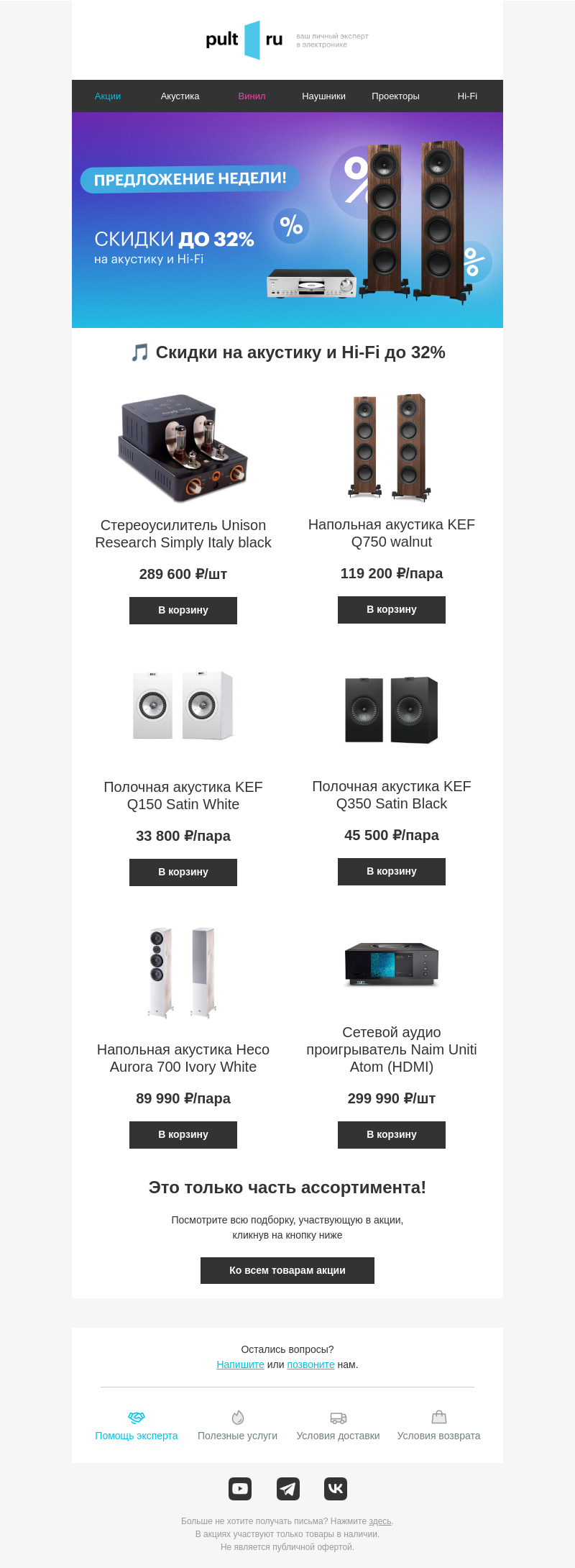 Письмо компании «Pult.ru» на тему «🎵 Скидки на акустику и Hi-Fi до 32%»