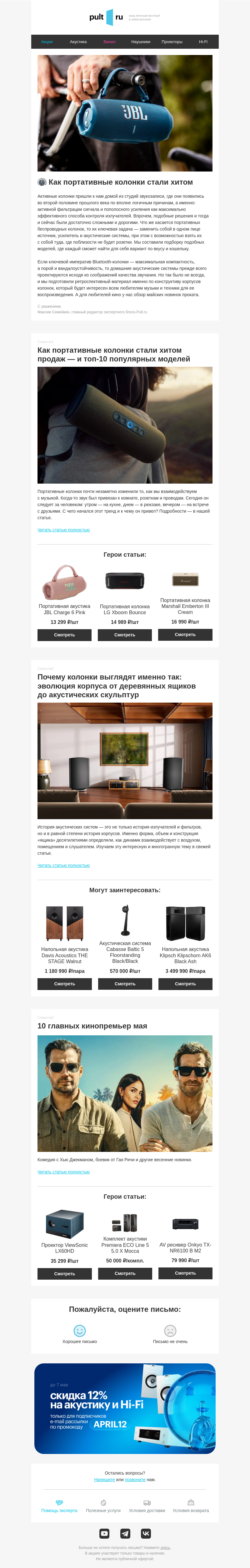 Письмо компании «Pult.ru» на тему «🎛 Как портативные колонки стали хитом»
