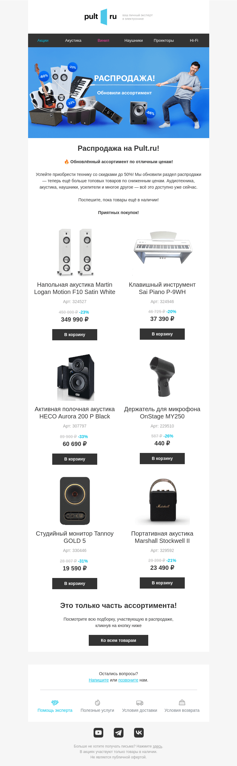 Письмо компании «Pult.ru» на тему «🔥 Ловите момент! Скидки до 50% на Hi-Fi и аудиотехнику — пока в наличии!»