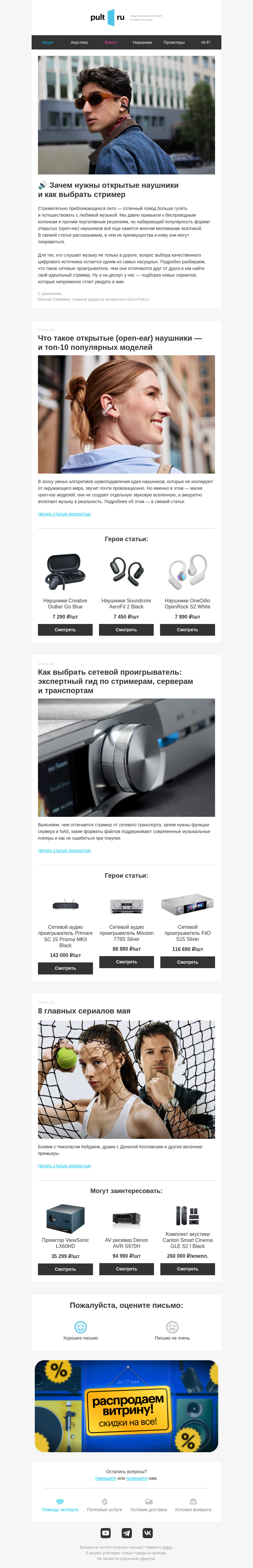 Письмо компании «Pult.ru» на тему «🔊 Зачем нужны открытые наушники и как выбрать стример»