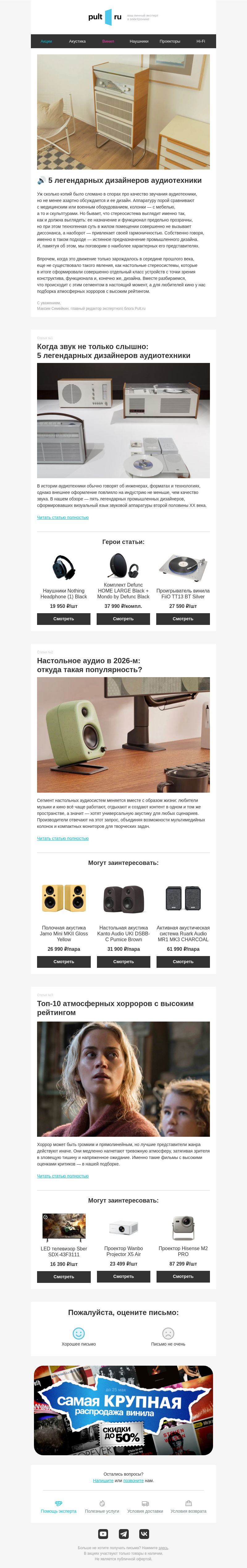 Письмо компании «Pult.ru» на тему «🔊 5 легендарных дизайнеров аудиотехники»