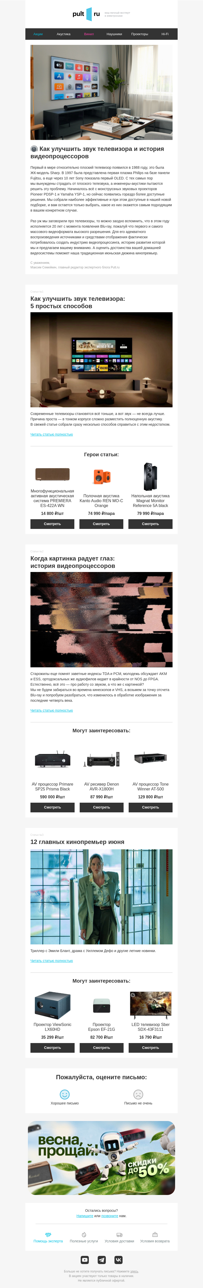 Письмо компании «Pult.ru» на тему «🎛 Как улучшить звук телевизора и история видеопроцессоров»