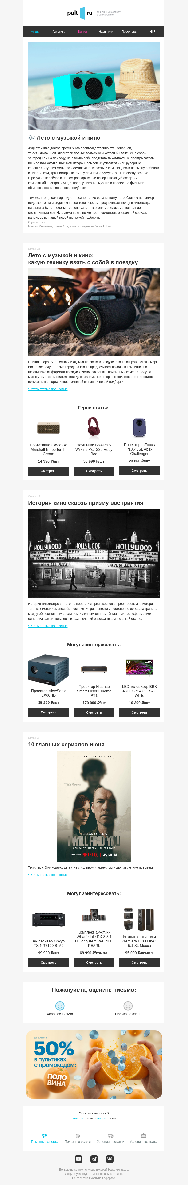 Письмо компании «Pult.ru» на тему «🎶 Лето с музыкой и кино»