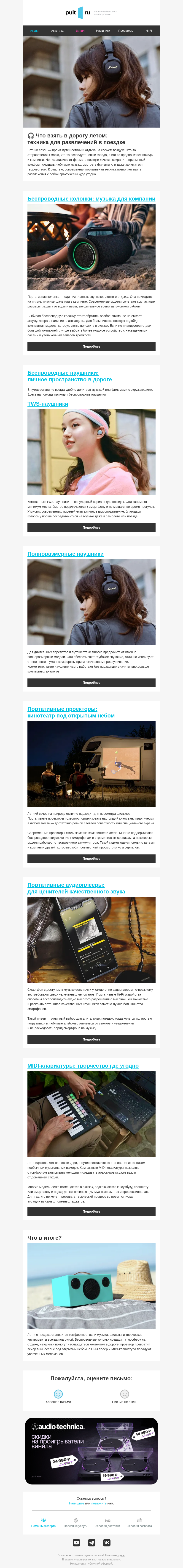 Письмо компании «Pult.ru» на тему «🎧 Что взять в дорогу летом: техника для развлечений в поездке»