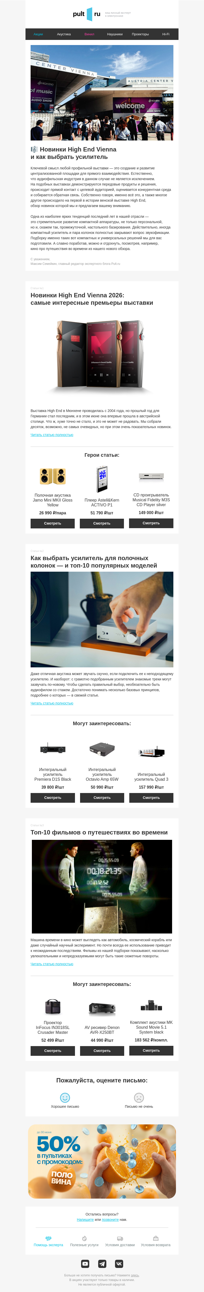 Письмо компании «Pult.ru» на тему «🎼 Новинки High End Vienna и как выбрать усилитель»