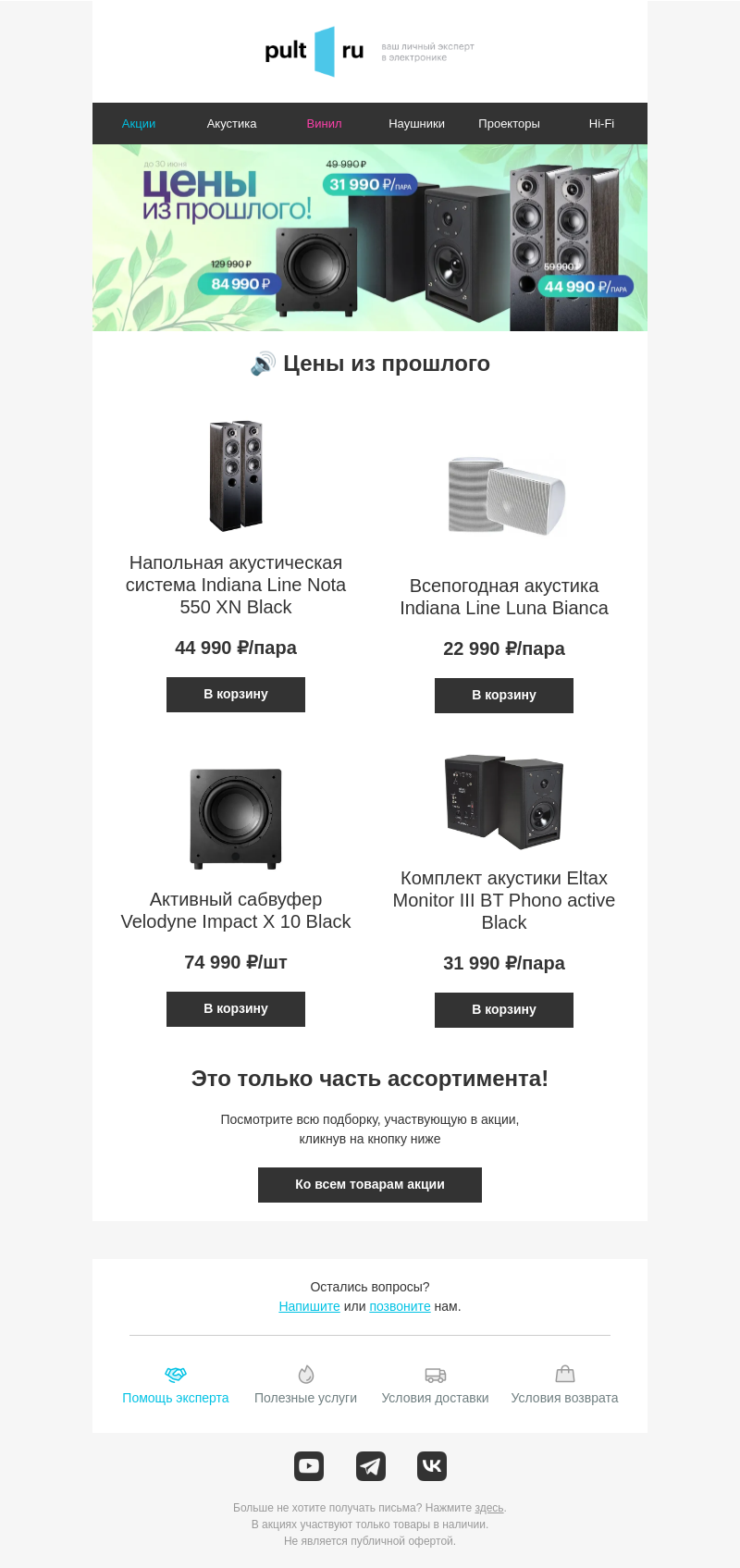 Письмо компании «Pult.ru» на тему «🔊 Цены из прошлого»