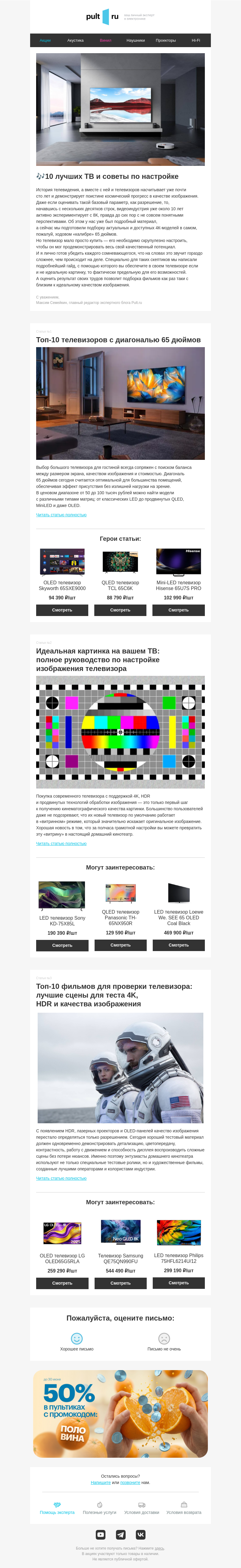 Письмо компании «Pult.ru» на тему «🎶10 лучших ТВ и советы по настройке»