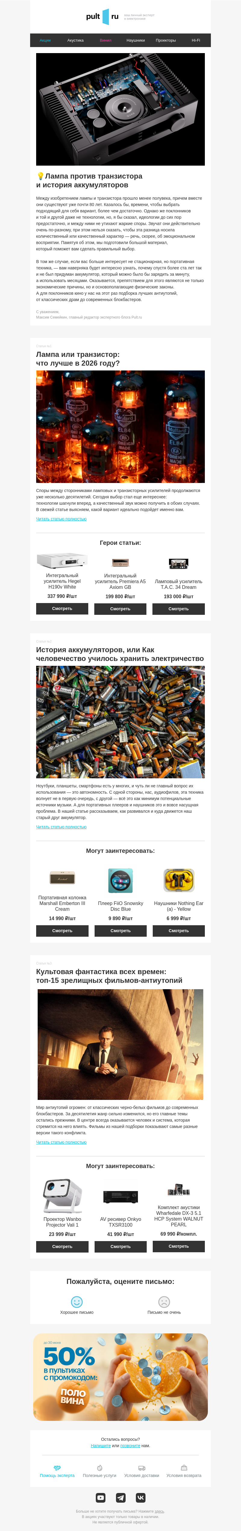 Письмо компании «Pult.ru» на тему «💡Лампа против транзистора и история аккумуляторов»
