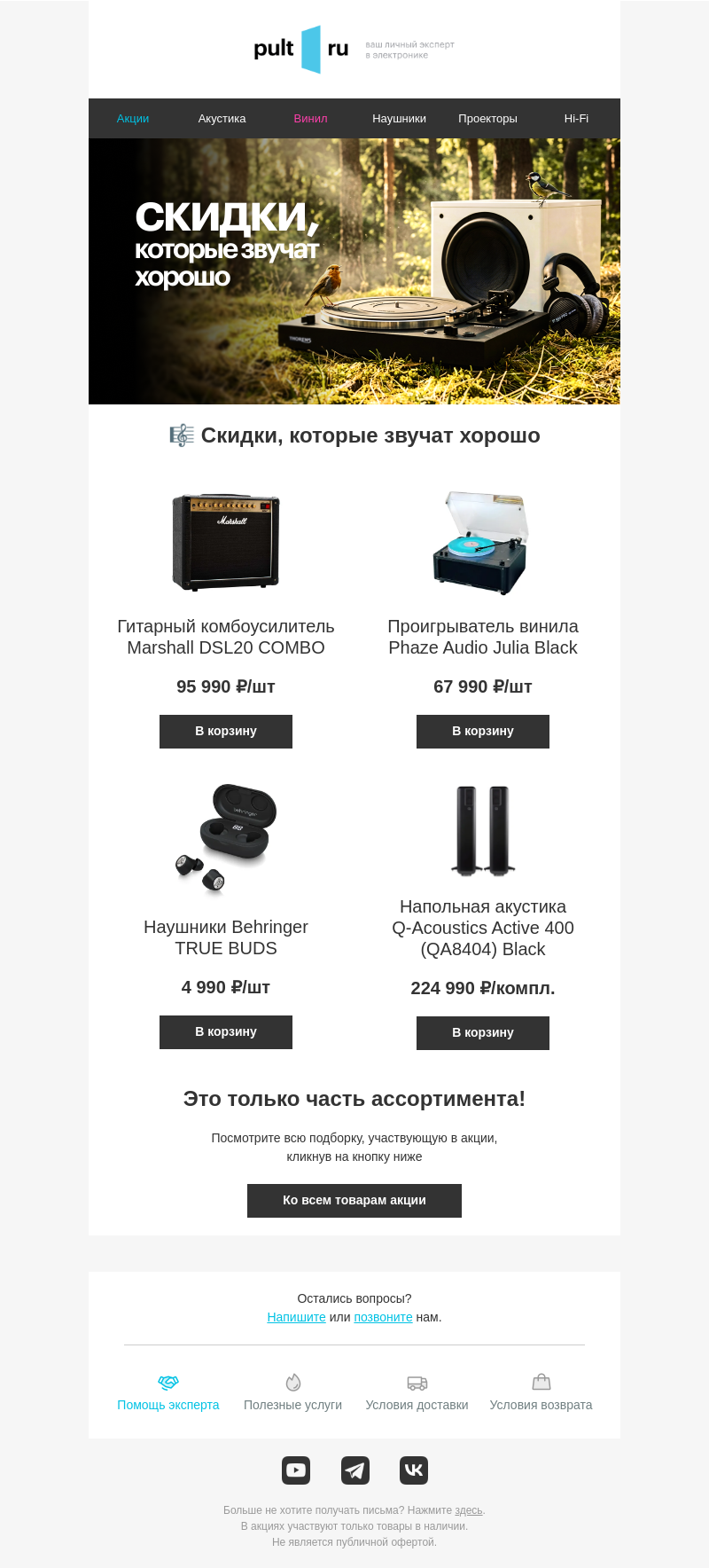 Письмо компании «Pult.ru» на тему «🎼 Скидки, которые звучат хорошо»