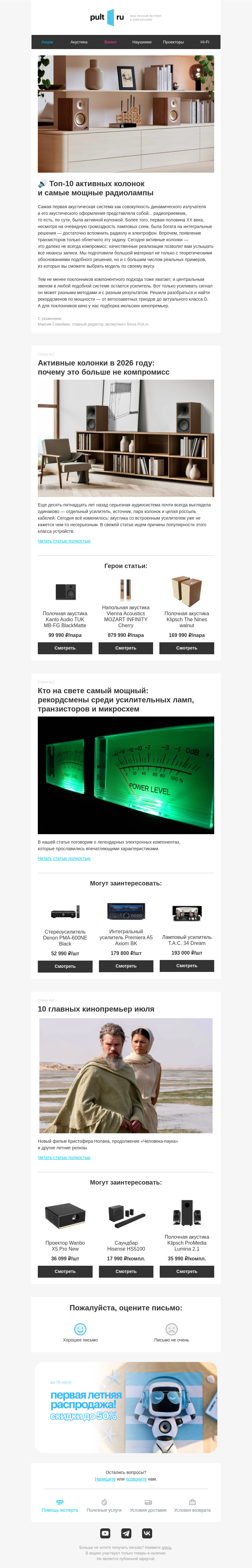 Письмо компании «Pult.ru» на тему «🔊 Топ-10 активных колонок и самые мощные радиолампы»