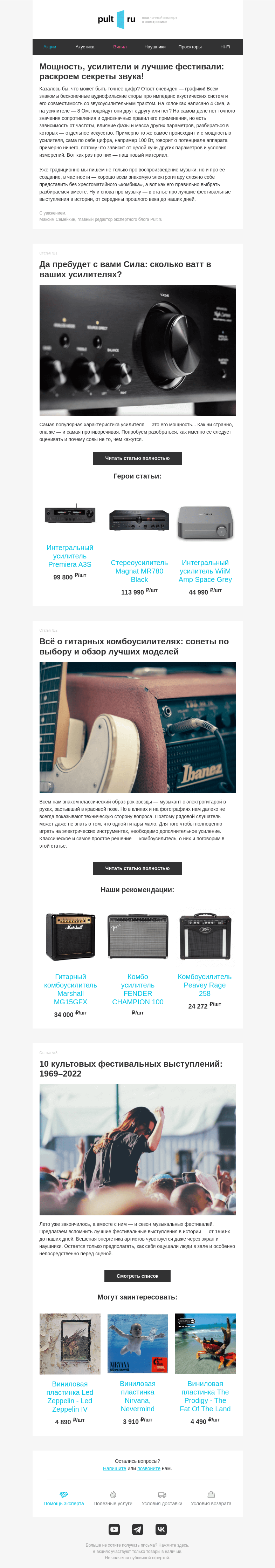 Письмо компании «Pult.ru» на тему «🎶 Мощность, усилители и лучшие фестивали: раскроем секреты звука!»