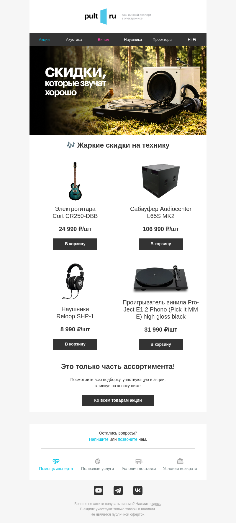 Письмо компании «Pult.ru» на тему «🎶 Жаркие скидки на технику»