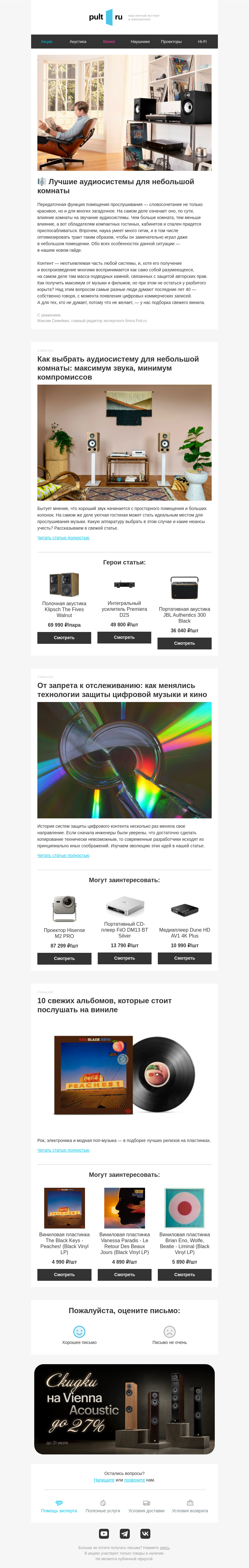 Письмо компании «Pult.ru» на тему «🎼 Лучшие аудиосистемы для небольшой комнаты»
