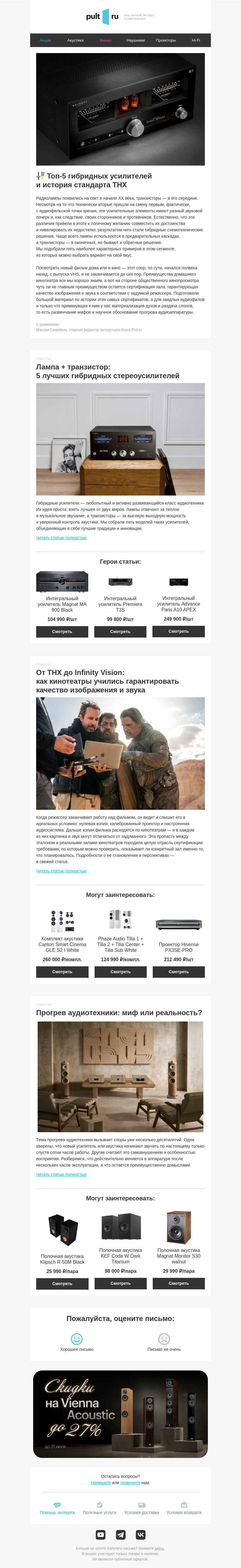 Письмо компании «Pult.ru» на тему «🎚 Топ-5 гибридных усилителей и история стандарта THX»