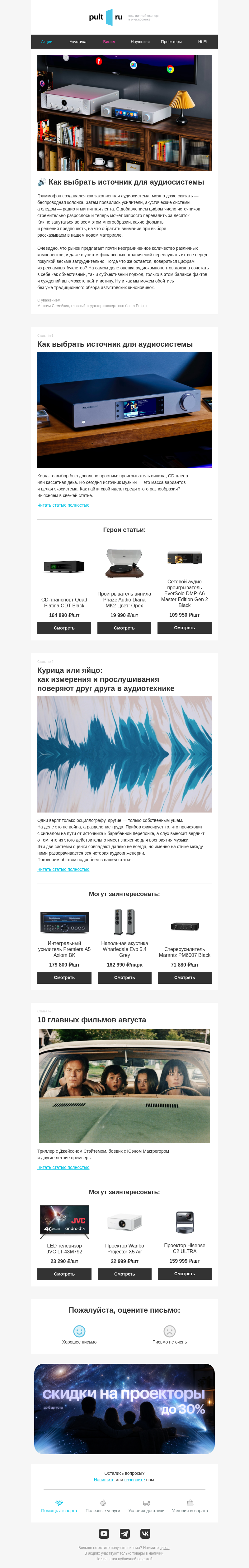 Письмо компании «Pult.ru» на тему «🔊 Как выбрать источник для аудиосистемы»