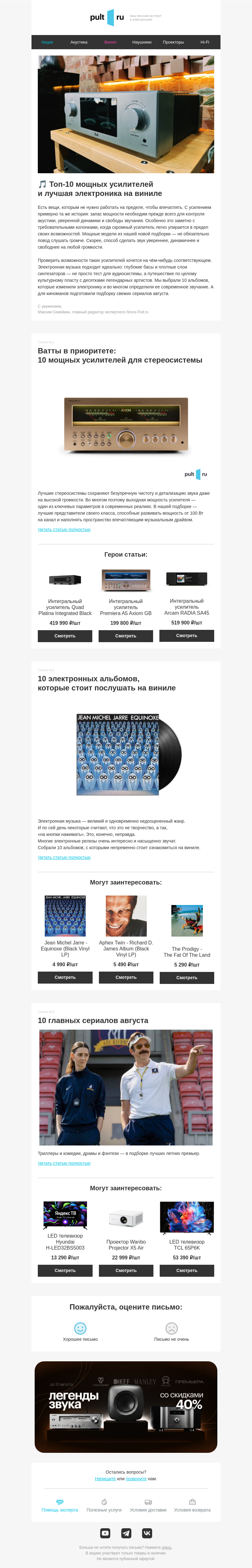 Письмо компании «Pult.ru» на тему «🎵 Топ-10 мощных усилителей и лучшая электроника на виниле»