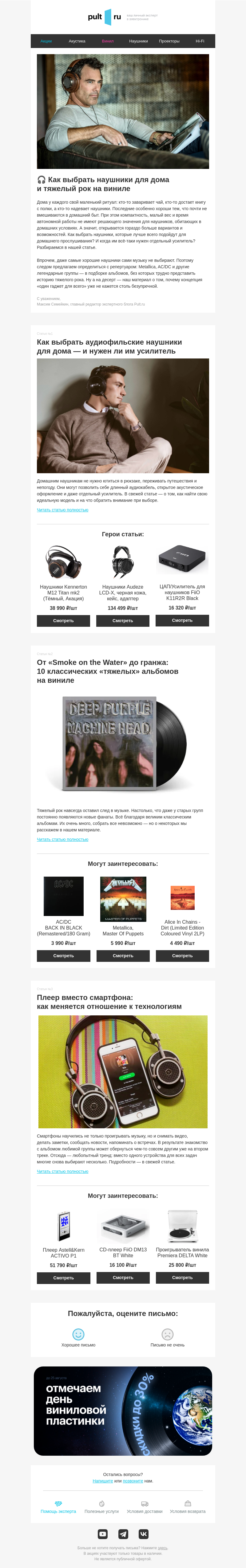 Письмо компании «Pult.ru» на тему «🎧 Как выбрать наушники для дома и тяжелый рок на виниле»