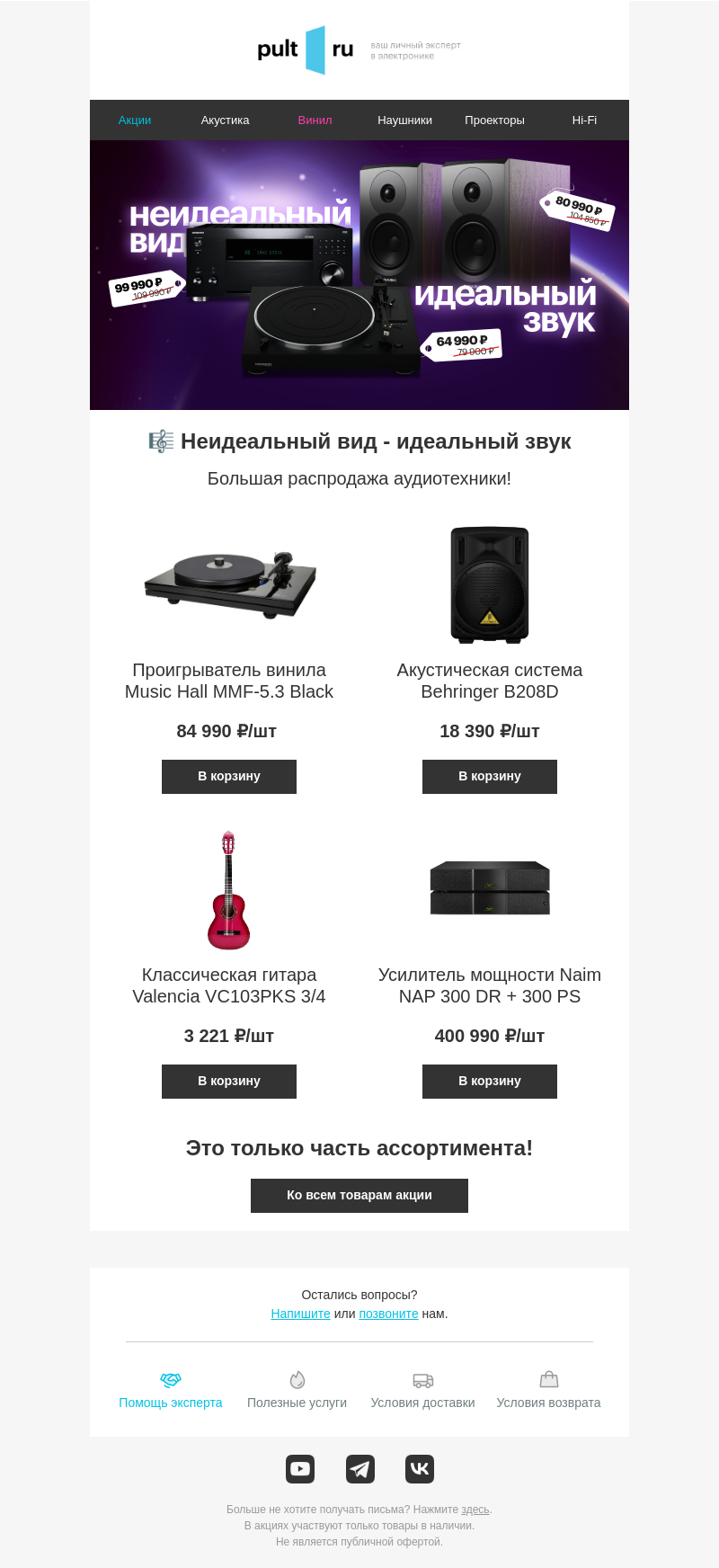 Письмо компании «Pult.ru» на тему «🎼 Неидеальный вид - идеальный звук»