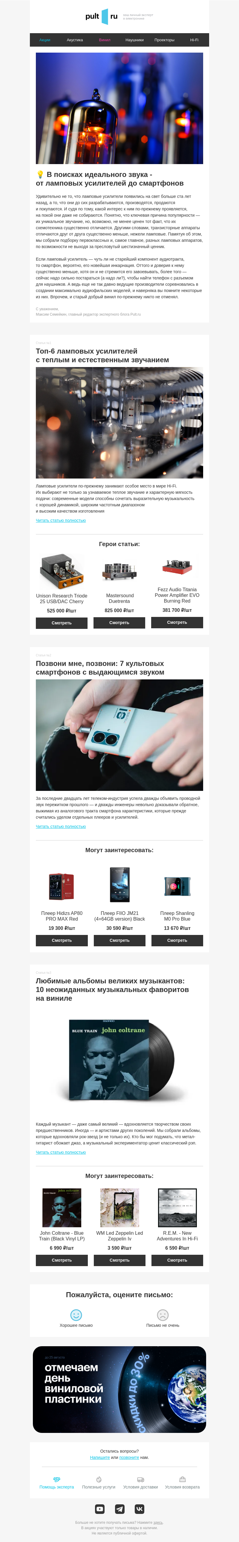 Письмо компании «Pult.ru» на тему «💡 В поисках идеального звука - от ламповых усилителей до смартфонов»