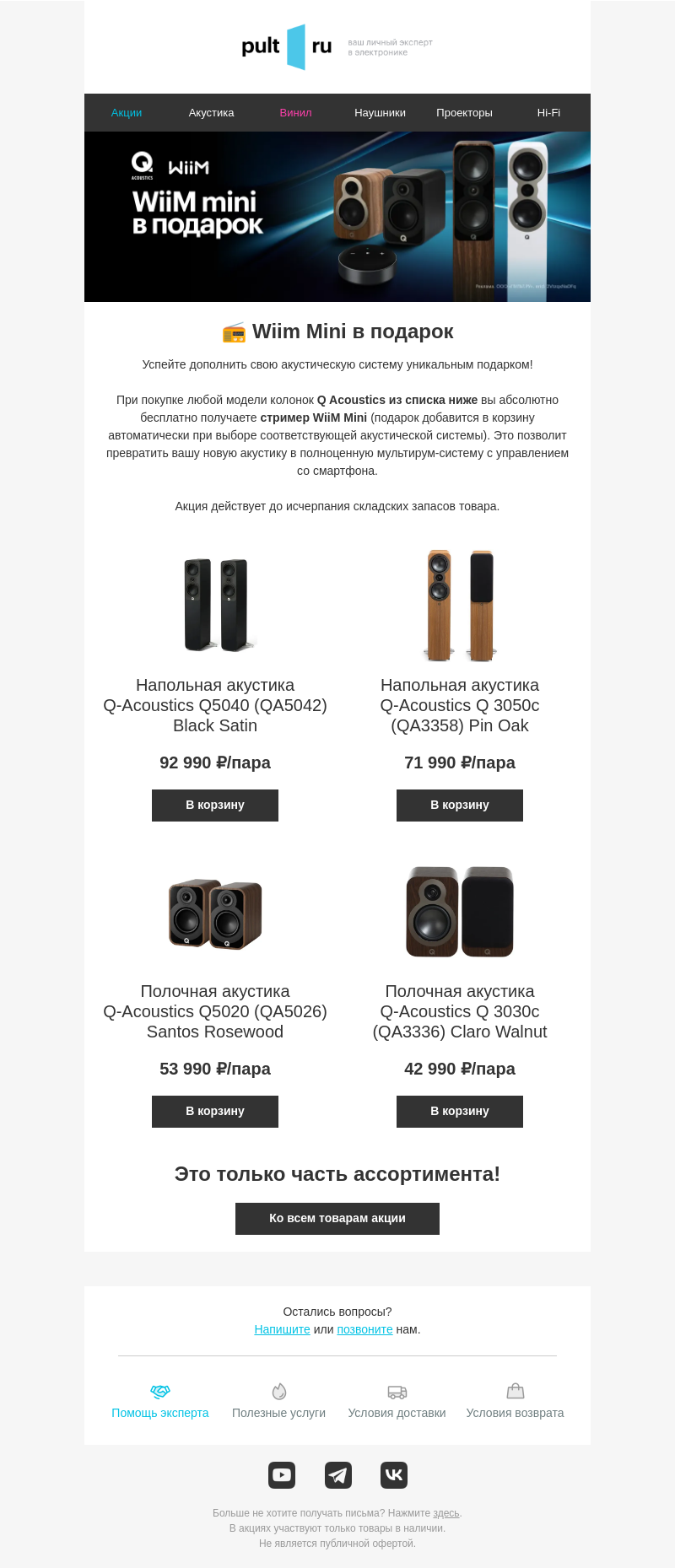 Письмо компании «Pult.ru» на тему «📻 Wiim Mini в подарок»