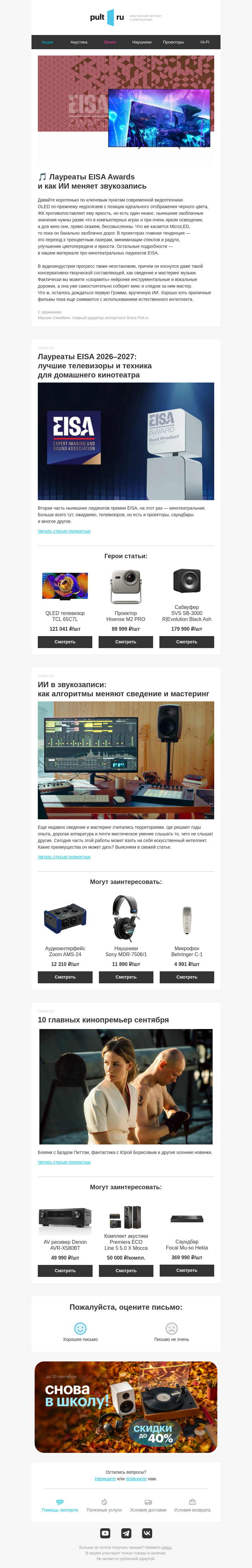 Письмо компании «Pult.ru» на тему «🎵 Лауреаты EISA Awards и как ИИ меняет звукозапись»